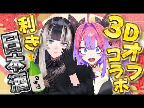 【３Dオフコラボ】泥酔注意⚠️利き日本酒！正解するまで終われません⁉【綺々羅々ヴィヴィ hololiveDEV_IS… サムネイル
