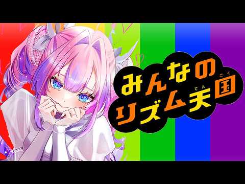 【 みんなのリズム天国 】人生初！リズム天国に挑戦！【綺々羅々ヴィヴィ hololiveDEV_IS FLOWGLOW】