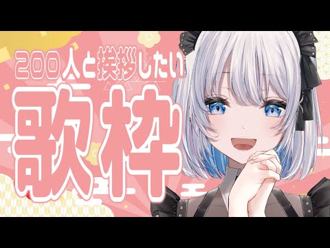 【歌枠 | アニソン | ボカロ】リスナー200人と挨拶したい歌枠！挨拶コメ待ってるよ！【あおい配信】Vtuber |… サムネイル