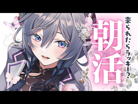 朝活│年始お仕事に行く皆をお見送りするゲリラ雑談☀【綺沙良/nijisanji】 サムネイル