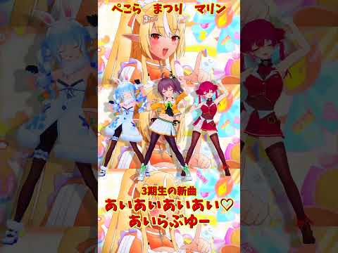 「ホロライブ」「あいあいあいあい♡あいらぶゆー」@HoushouMarine  @usadapekora  @Nats… サムネイル