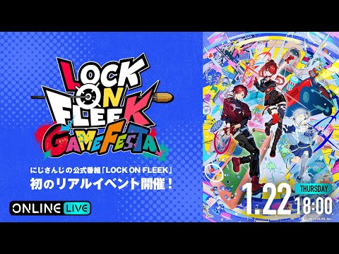 【ロクフリゲームフェスタ】LOCK ON FLEEK GAME FESTA / 無料パート ロクフリnijisanji サムネイル