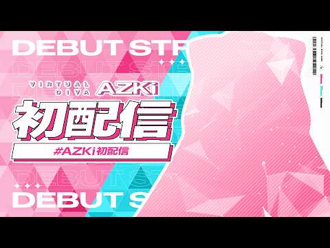 【AZKi初配信】AZKi Debut. はじめまして――？【新人Vtuber】 サムネイル