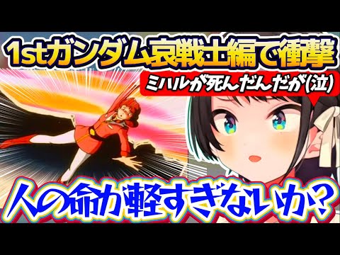 【同時視聴】1stガンダム哀戦士編同時視聴で、物語をきちんと理解・考察した上で『人の命があまりにも軽すぎる件』をド直球… サムネイル