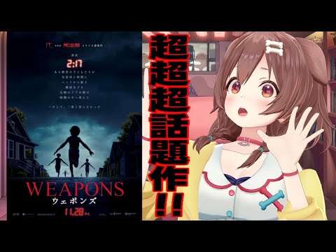 【超話題作★】映画『WEAPONS／ウェポンズ』見てきたので感想言いたい～～♩【新作映画レビュー】 サムネイル