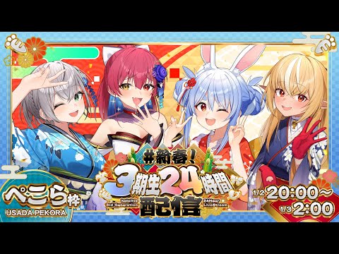 【新春3期生24時間配信】あけおめ！hololive24時間ぶっ通し生配信！1枠目【hololive/兎田ぺこら】 サムネイル