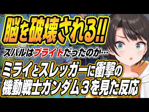 【hololive切り抜き/大空スバル】ミライとスレッガーに脳破壊の機動戦士ガンダム３を見たスバルの反応 サムネイル
