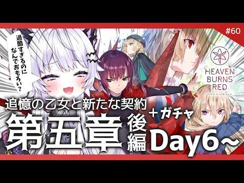 【ヘブバン】第五章後編『Day6から』追憶の乙女と新たな契約 ※ネタバレ厳禁 ＆ガチャ【vtuber｜羽瑠流ウル】60 サムネイル