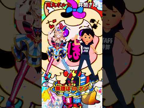 「ホロライブ」「無理ぽ to ポジ」 @OmaruPolka shorts サムネイル