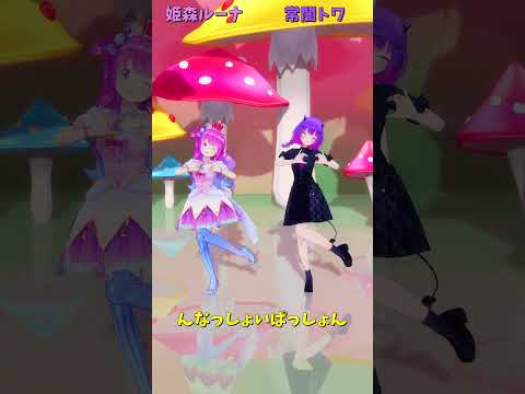 「ホロライブ」「んなっしょいぱっしょん」@HimemoriLuna @TokoyamiTowa shorts サムネイル