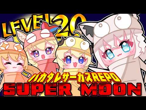 【R.E.P.O.】　バカタレサーカス　初のLEVEL２０でSUPERMOON🌕️！？ 【ホロライブ/白上フブキ】 サムネイル