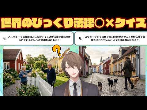 【世界のびっくり法律 ○×クイズーツッコミたくなる世界のルール大集合ー】 郷に入っては 加賀美 【にじさんじ/加賀美ハ…