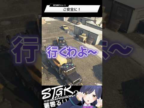 ご安全に！ | ストグラ | 静凛 shorts サムネイル