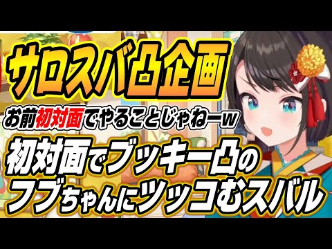 【hololive切り抜き/大空スバル/壱百満天原サロメ】すうちゃんと仲の良い司賀りこさんとスバルが似すぎて震えるスバルと初… サムネイル