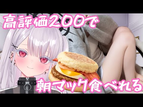 【実写】にえ…！高評価200で朝マック？！初見さん歓迎！新人vtuber independentvtuber ＃Vtuber サムネイル