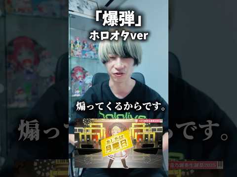 【爆弾】タゴサク構文（ホロオタver）オタ活 推し活 ホロライブ