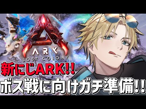 にじARK ボス戦に向けてのガチ準備と供物集め！！『 ARK: Survival Ascended 』【 エビオ/にじ… サムネイル