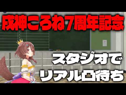 【戌神ころね7周年】スタジオでリアル凸待ちしてみる・・・・・・・・・ サムネイル