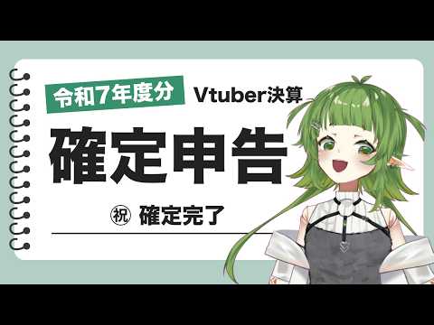 確定申告を終了させた Vtuberの優雅な雑談配信【四ッ谷やえ】 サムネイル