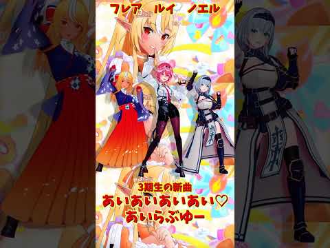 「hololive」「あいあいあいあい♡あいらぶゆー」 各チャンネルに飛べます→　@ShiranuiFlare 　@Shir… サムネイル