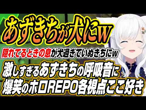 【ホロライブ切り抜き/白上フブキ】あずきちの恐怖する呼吸音が激しすぎて爆笑するフブちゃんのホロREPO各視点ここ好き【… サムネイル