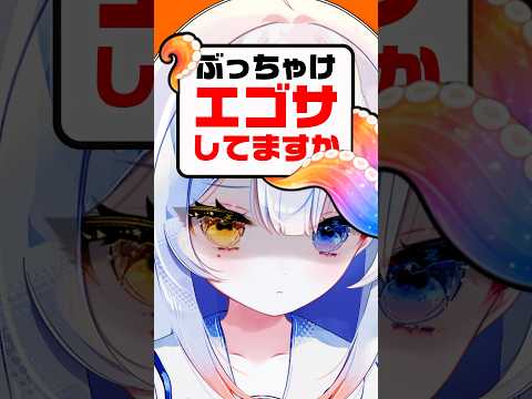 【暴露】承認欲求⁉️🔥エゴサめっちゃします🐙😇新人vtuber independentvtuber vtuber サムネイル
