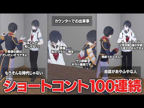 夏はドパろう!ショートコント100本まとめ【にじさんじ/夢追翔】