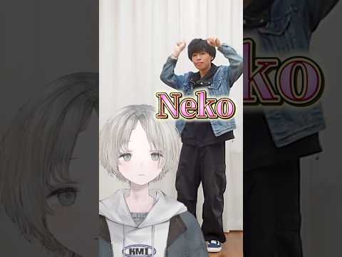 プロダンサーのVtuberからリクエストでNeko踊ってみた！ 日プ新世界 produce101japan新世界 sh… サムネイル