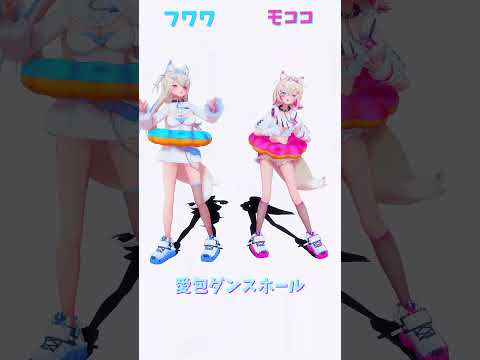 「hololive」「愛包ダンスホール」フワモコさんのチャンネルに飛べます→ @FUWAMOCOch  shorts サムネイル