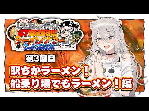 【佐渡島初上陸】駅ちかラーメンを食べて船乗り場でもラーメンを食べる！編🍜【ししろんの47ラーメンツアー2】 サムネイル