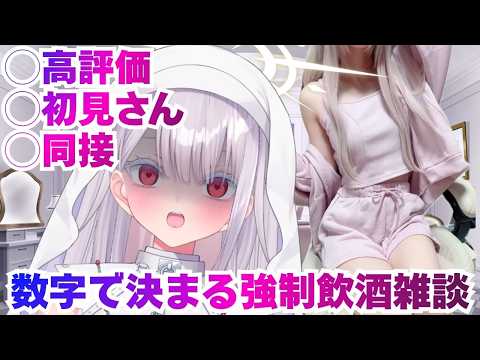 【実写】…数字で決まる強制飲酒雑談配信…だと？！！新人vtuber 個人勢vtuber ＃Vtuber サムネイル
