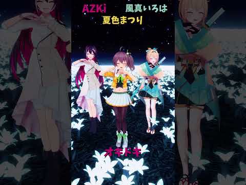 「ホロライブ」「オキドキ」@AZKi　@kazamairoha　@NatsuiroMatsuri　shorts サムネイル