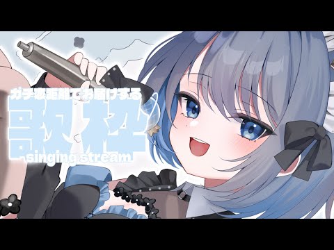 【歌枠 | アニソン | ボカロ】ガチ恋距離でお届けする歌枠！初見さん10人と出会いたい♡【あおい配信】Vtuber… サムネイル