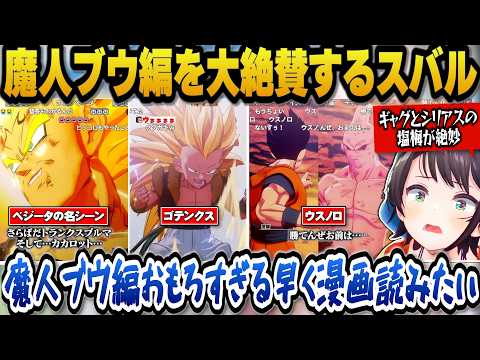 【ドラゴンボールZカカロット】魔人ブウ編の怒涛の展開を大絶賛し早く原作を読みたいと語るスバル【ホロライブ切り抜き/大空…