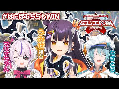 【APEX】にじエペさい2026  楽しんでいこうよ！ はにぼむちらしWIN💣✨【海妹四葉/nijisanji】 サムネイル