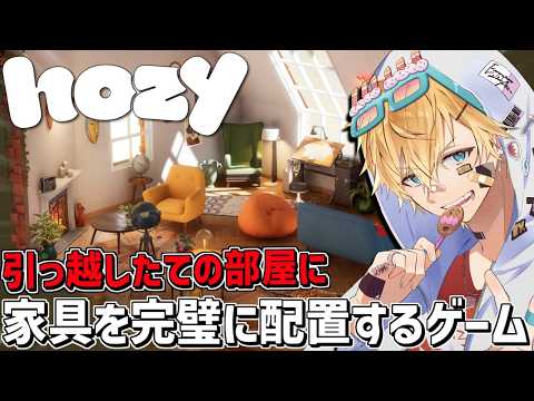 何もない部屋に家具を1から配置する気持ちよすぎるゲーム『 Hozy 』【 エビオ/にじさんじ 】