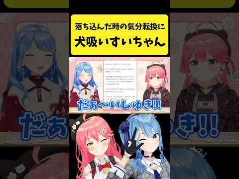 気分が落ち込んだ時は犬を吸うすいちゃん【さくらみこ/星街すいせい/ホロライブ切り抜き】shorts サムネイル