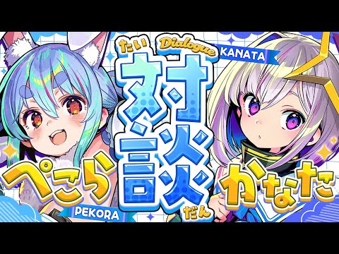 【】かなたちゃんと話す！ぺこ！【hololive/兎田ぺこら】 サムネイル