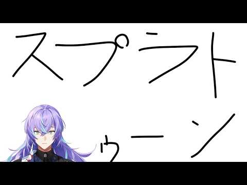 【スプラトゥーン3】緊急スプラ【星導ショウ/にじさんじ】 サムネイル