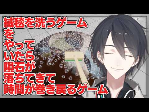 Shortでよく見るやつだと思ってた | 絨毯を洗うゲーム【にじさんじ/夢追翔】