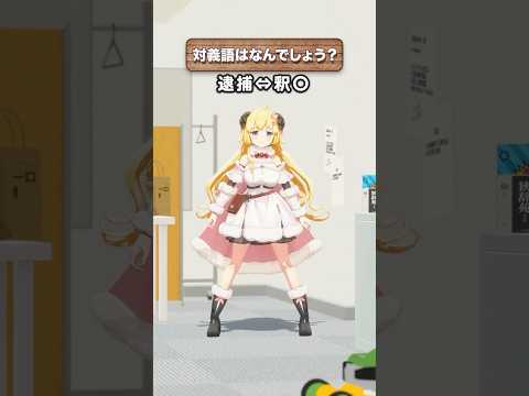 「逮捕」の対義語はなんでしょう？【 今日のわため 】 shorts hololive  vtuber サムネイル