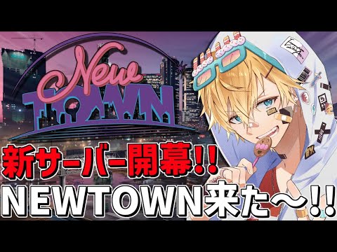 超巨大新サーバー「 NEWTOWN 」が来たぞ～！！『 Grand Theft Auto V 』【 エビオ/nijisanji… サムネイル