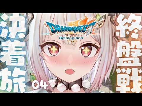 【 ドラゴンクエストVII Reimagined 】魔空間の神殿へ！王覇山、完全初見DQ7。（ 好奇心は海を越え、時を… サムネイル