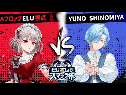 【にじさんじスマブラ杯 】しのみやを～？はいぼくさせるのみー！【にじさんじ/える】 サムネイル