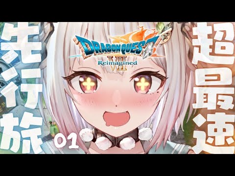 【 ドラゴンクエストVII Reimagined 】本日解禁！48時間前アーリーアクセス！王覇山、初見DQ7。（ 好奇… サムネイル