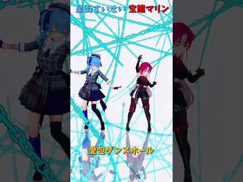 「ホロライブ」「愛包ダンスホール」@HoshimachiSuisei  @HoushouMarine 　shorts サムネイル