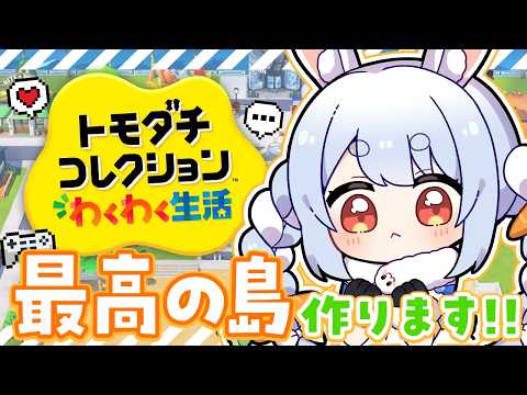 【初見】友達が少ないウサギが『トモダチコレクション わくわく生活』で最高の島を作る！ぺこ！【ホロライブ/兎田ぺこら】 サムネイル