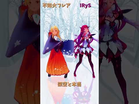 「hololive」「架空と本当」 各チャンネルに飛べます→　@ShiranuiFlare 　@IRyS 　shorts サムネイル