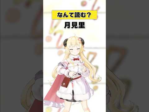 「月見里」なんて読む？【 今日のわため 】 shorts hololive  vtuber サムネイル