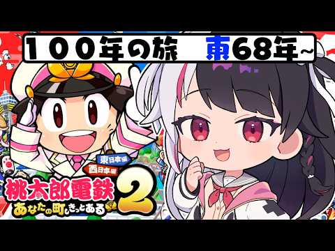 【 桃太郎電鉄２ ～あなたの町も きっとある～ 】東編 １００年の旅！68年～ 【 nijisanji / 夜見れな 】 サムネイル